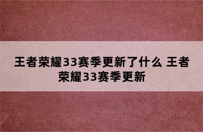 王者荣耀33赛季更新了什么 王者荣耀33赛季更新